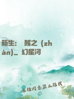 新生：覺醒之戰(zhàn)