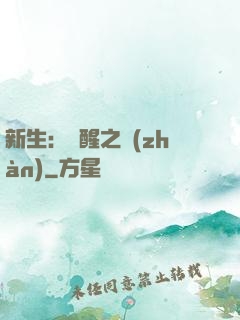 新生：覺醒之戰(zhàn)