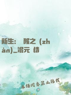 新生：覺醒之戰(zhàn)
