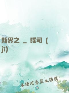 新界之門