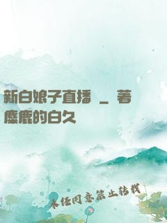 新白娘子直播間