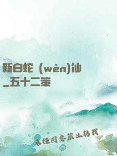 新白蛇問(wèn)仙
