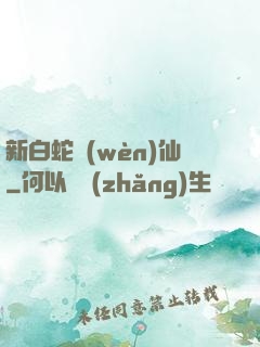 新白蛇問(wèn)仙