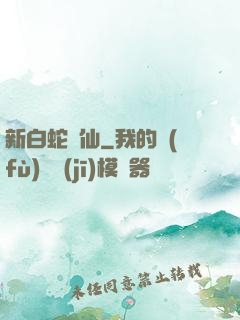 新白蛇問仙