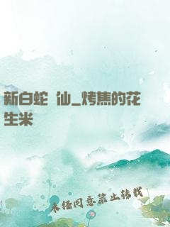 新白蛇問仙