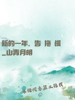 新的一年，告別拖懶慢