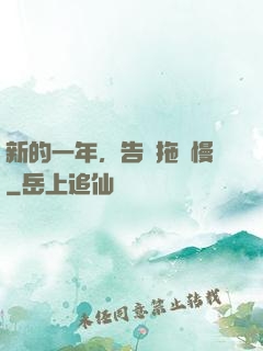 新的一年，告別拖懶慢