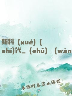 新科學(xué)時(shí)代