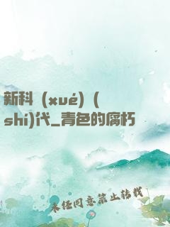 新科學(xué)時(shí)代