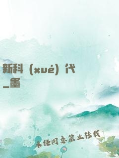 新科學(xué)時代