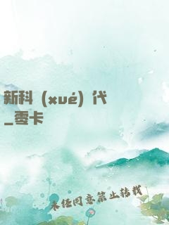 新科學(xué)時代