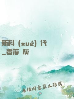 新科學(xué)時代