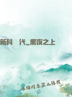 新科學時代