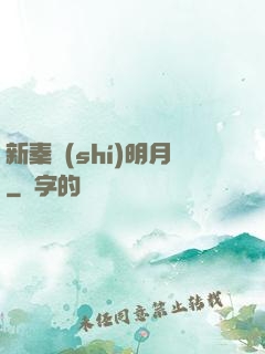 新秦時(shí)明月