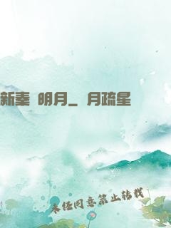 新秦時明月