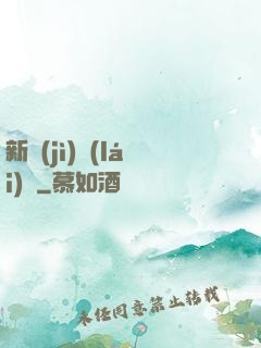 新紀(jì)來(lái)襲
