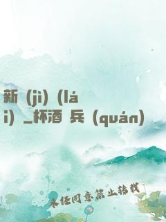 新紀(jì)來(lái)襲