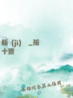 新紀(jì)來襲