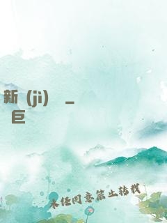 新紀(jì)來襲