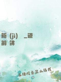 新紀(jì)來襲