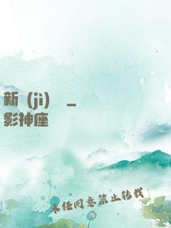 新紀(jì)來襲