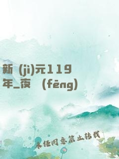 新紀(jì)元119年