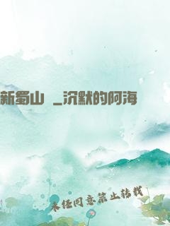 新蜀山傳