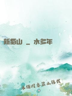 新蜀山傳