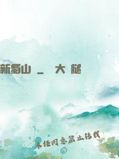 新蜀山傳