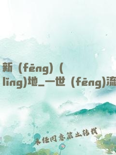 新風(fēng)領(lǐng)地