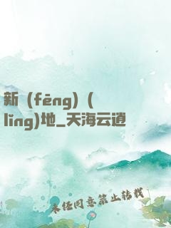 新風(fēng)領(lǐng)地