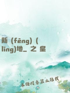 新風(fēng)領(lǐng)地