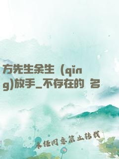 方先生余生請(qǐng)放手