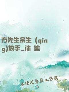 方先生余生請(qǐng)放手