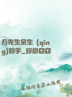 方先生余生請(qǐng)放手