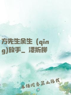 方先生余生請(qǐng)放手