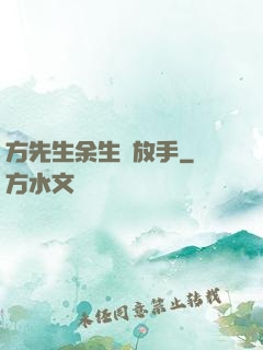 方先生余生請放手