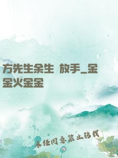方先生余生請放手