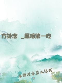 方外志異