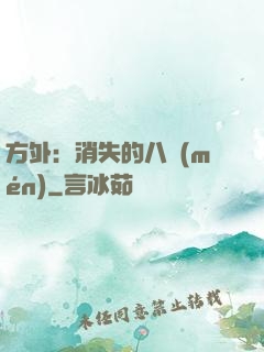 方外：消失的八門(mén)