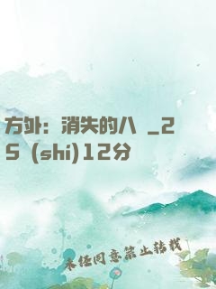 方外：消失的八門