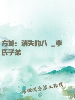 方外：消失的八門
