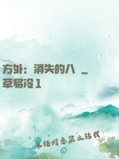 方外：消失的八門