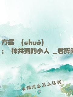 方星傳說(shuō)：與神共舞的小人兒