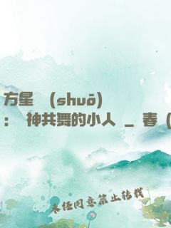 方星傳說(shuō)：與神共舞的小人兒