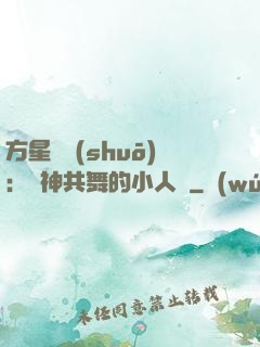 方星傳說(shuō)：與神共舞的小人兒