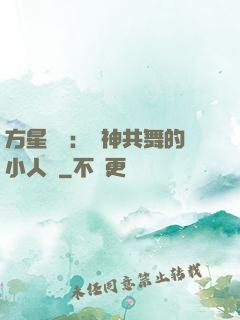 方星傳說：與神共舞的小人兒