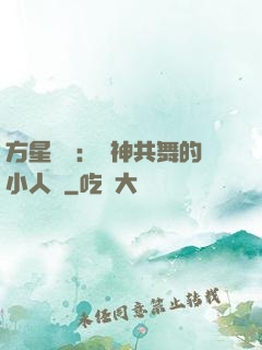 方星傳說：與神共舞的小人兒