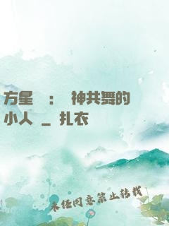 方星傳說：與神共舞的小人兒