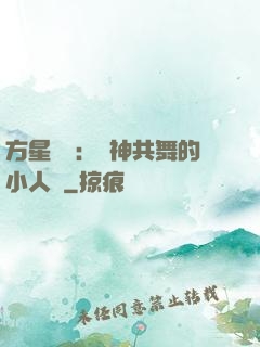 方星傳說：與神共舞的小人兒